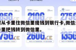 如何从卡里往微信里提钱到银行卡,微信怎样从卡里把钱转到微信里。