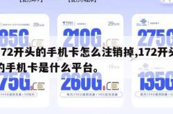 172开头的手机卡怎么注销掉,172开头的手机卡是什么平台。