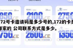 172号卡邀请码是多少号的,172的卡是哪家的 公司联系方式是多少。
