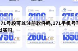 171号段可以注册软件吗,171手机号可以买吗。