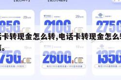 电话卡转现金怎么转,电话卡转现金怎么转到微信。