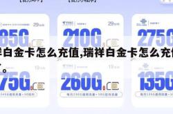 瑞祥白金卡怎么充值,瑞祥白金卡怎么充值不了了。