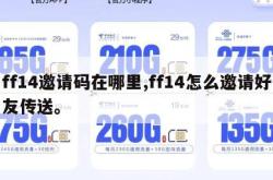 ff14邀请码在哪里,ff14怎么邀请好友传送。