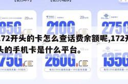 172开头的卡怎么查话费余额呢,172开头的手机卡是什么平台。