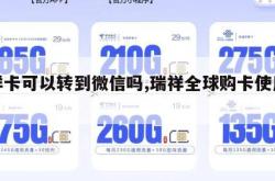 瑞祥卡可以转到微信吗,瑞祥全球购卡使用范围。