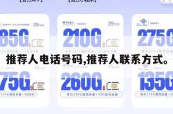 推荐人电话号码,推荐人联系方式。