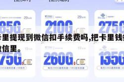 从卡里提现到微信扣手续费吗,把卡里钱提现到微信里。