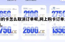 申请的卡怎么取消订单呢,网上购卡订单怎么取消。