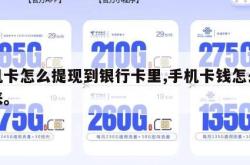手机卡怎么提现到银行卡里,手机卡钱怎么提出来。