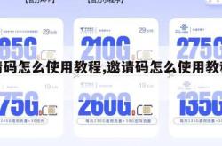邀请码怎么使用教程,邀请码怎么使用教程手机。