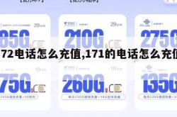 172电话怎么充值,171的电话怎么充值。