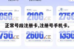 正常号段注册卡,注册号手机卡。