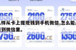 怎么样从卡上提现钱到手机微信,怎么能从卡里提到微信里。