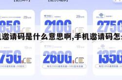 手机邀请码是什么意思啊,手机邀请码怎么获得。