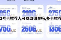172号卡推荐人可以改佣金吗,办卡推荐人。