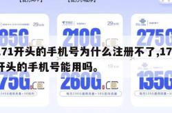 171开头的手机号为什么注册不了,171开头的手机号能用吗。