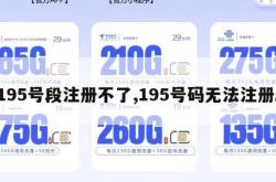 195号段注册不了,195号码无法注册。