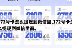 172号卡怎么提现到微信里,172号卡怎么提现到微信里面。