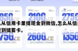 怎么从信用卡里提现金到微信,怎么从信用卡提现到储蓄卡。