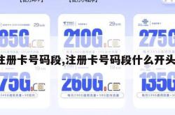 注册卡号码段,注册卡号码段什么开头。
