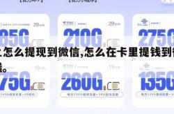 卡上怎么提现到微信,怎么在卡里提钱到微信零钱。