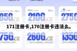 171注册卡,170注册卡违法么。