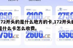 172开头的是什么地方的卡,172开头的是什么卡怎么收费。