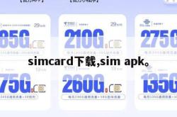 simcard下载,sim apk。