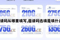 邀请码从哪里填写,邀请码选填是填什么。
