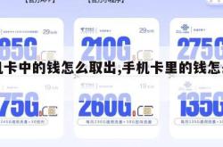 手机卡中的钱怎么取出,手机卡里的钱怎么用。