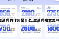 邀请码的作用是什么,邀请码啥意思啊。