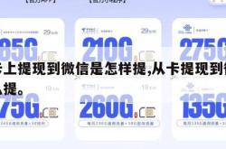 从卡上提现到微信是怎样提,从卡提现到微信怎么提。