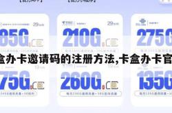 卡盒办卡邀请码的注册方法,卡盒办卡官网。