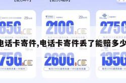 电话卡寄件,电话卡寄件丢了能赔多少。
