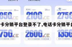 号卡分销平台登录不了,电话卡分销平台。
