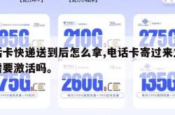 电话卡快递送到后怎么拿,电话卡寄过来之后还需要激活吗。