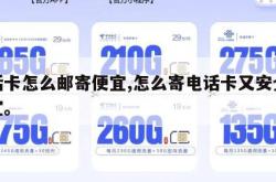电话卡怎么邮寄便宜,怎么寄电话卡又安全和便宜。