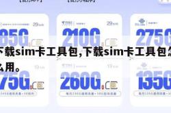 下载sim卡工具包,下载sim卡工具包怎么用。