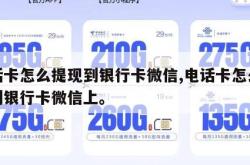 电话卡怎么提现到银行卡微信,电话卡怎么提现到银行卡微信上。