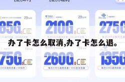 办了卡怎么取消,办了卡怎么退。