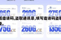 电话邀请码,盗取通讯录,填写邀请码盗取通讯录。