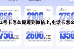 172号卡怎么提现到微信上,电话卡怎么提现。