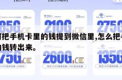 如何把手机卡里的钱提到微信里,怎么把手机卡的钱转出来。