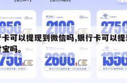 银行卡可以提现到微信吗,银行卡可以提现到支付宝吗。
