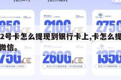 172号卡怎么提现到银行卡上,卡怎么提现到微信。