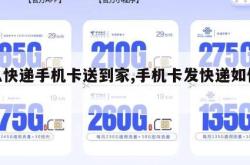 怎么快递手机卡送到家,手机卡发快递如何运输。