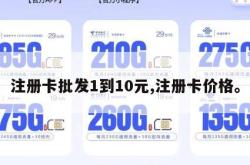 注册卡批发1到10元,注册卡价格。