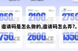 邀请码是怎么做的,邀请码怎么弄?。