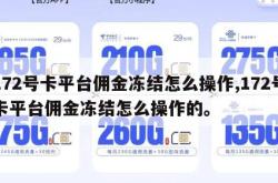172号卡平台佣金冻结怎么操作,172号卡平台佣金冻结怎么操作的。