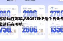 邀请码在哪填,B5G57EKP是今日头条邀请码在哪填。